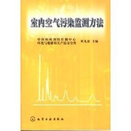 室内空气污染监测方法_百科